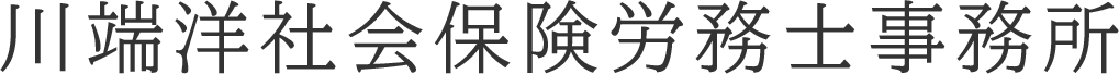 川端洋社会保険労務士事務所